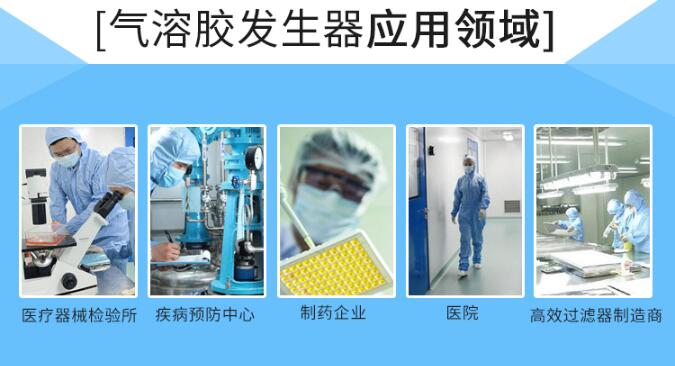 氣溶膠發(fā)生器應(yīng)用領(lǐng)域
